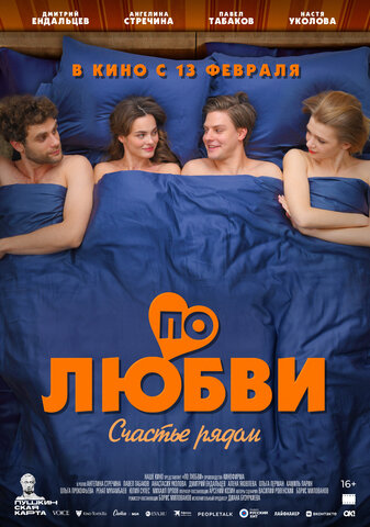 По любви (2024) - смотреть онлайн